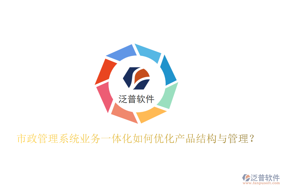市政管理系統(tǒng)業(yè)務(wù)一體化如何優(yōu)化產(chǎn)品結(jié)構(gòu)與管理？