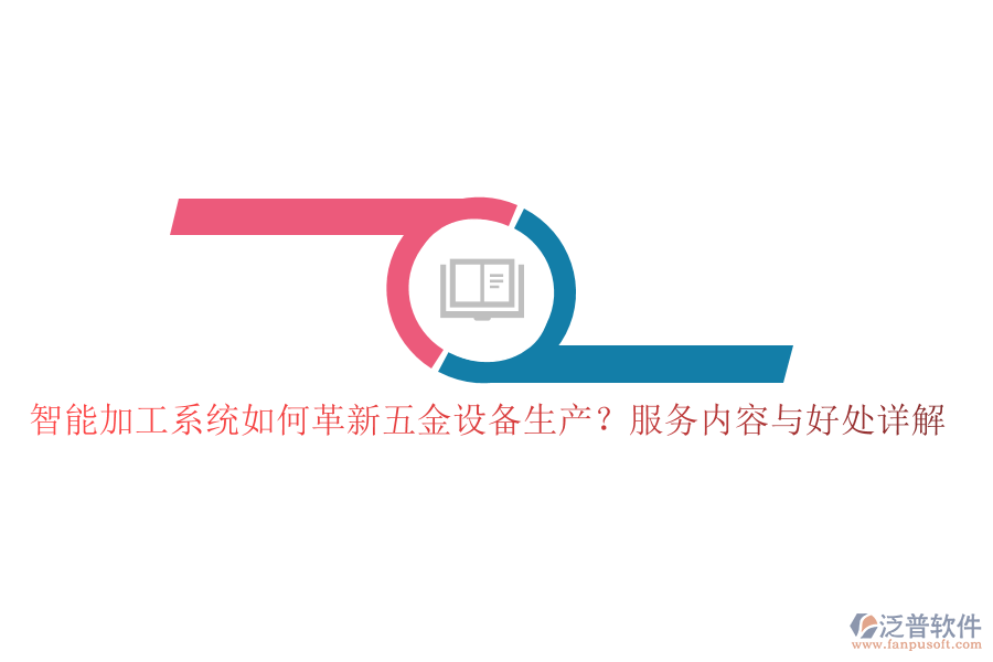 智能加工系統(tǒng)如何革新五金設(shè)備生產(chǎn)？服務(wù)內(nèi)容與好處詳解
