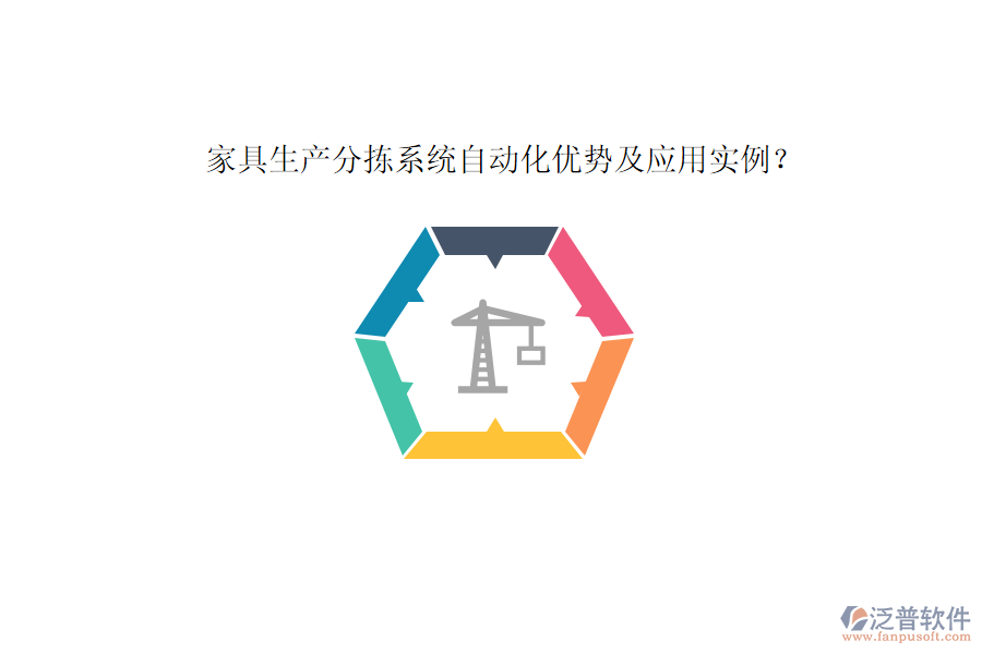 家具生產(chǎn)分揀系統(tǒng)自動化優(yōu)勢及應(yīng)用實例？