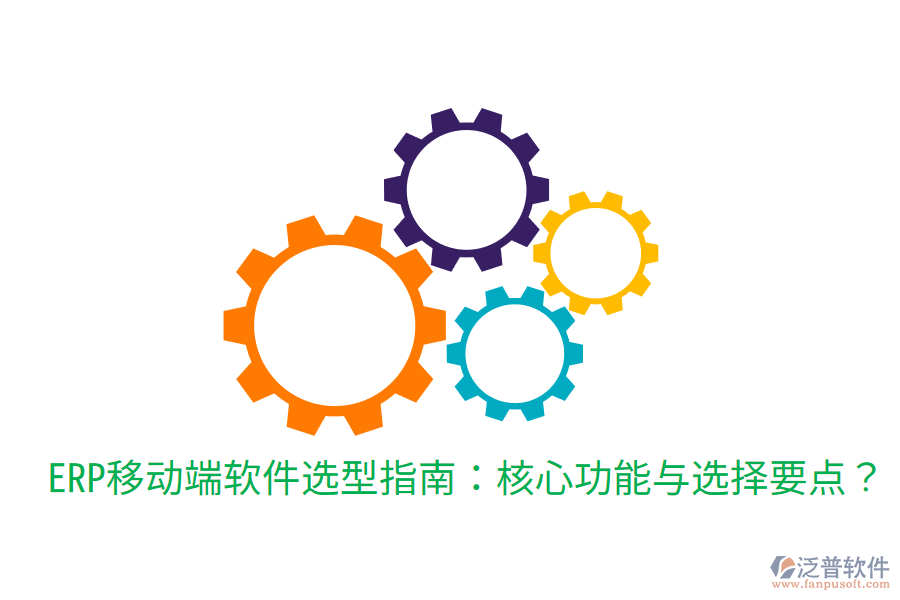  ERP移動(dòng)端軟件選型指南：核心功能與選擇要點(diǎn)？