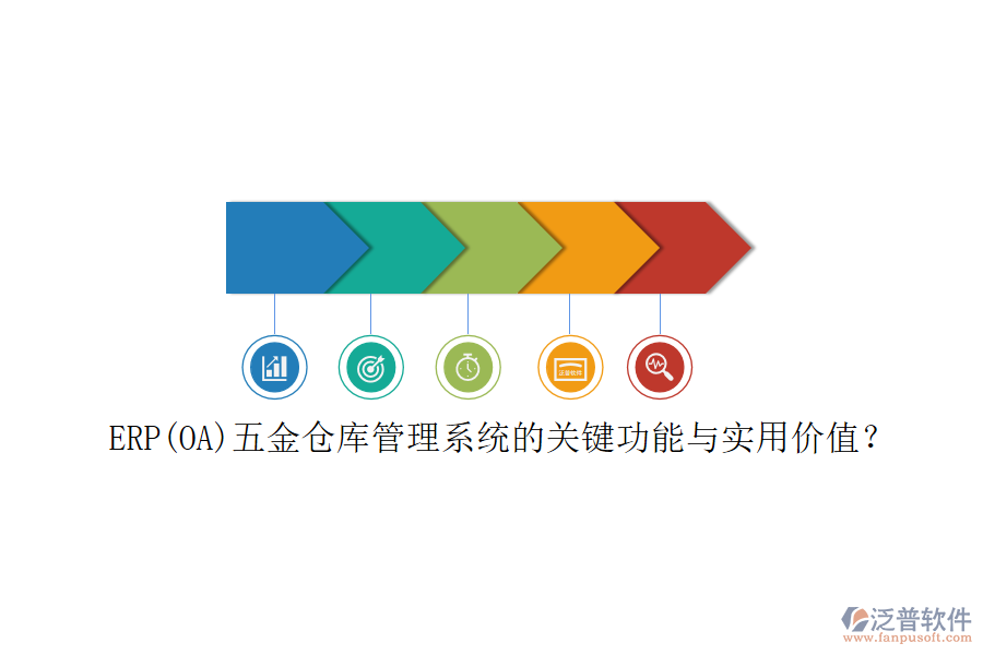 ERP(OA)五金倉庫管理系統(tǒng)的關(guān)鍵功能與實用價值？