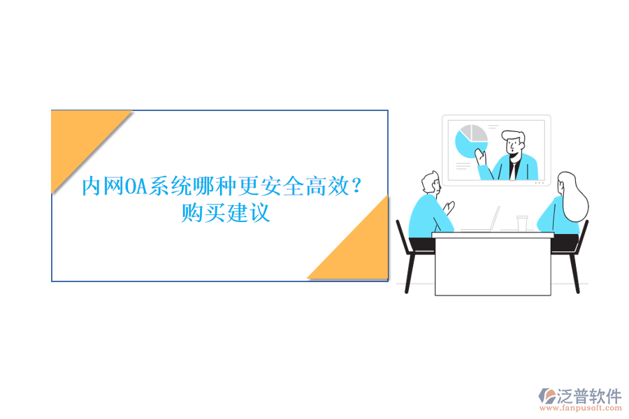 內(nèi)網(wǎng)OA系統(tǒng)哪種更安全高效？購買建議