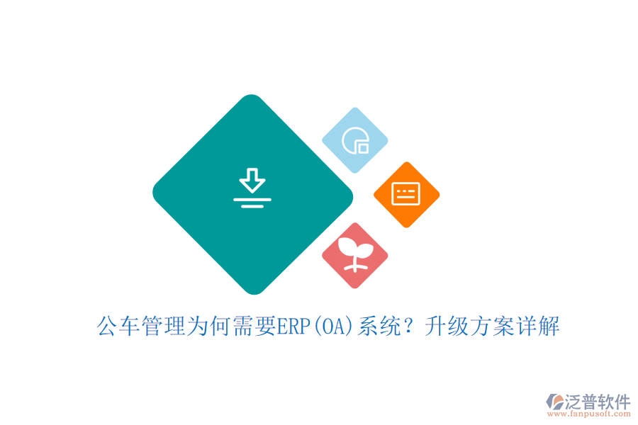 公車管理為何需要ERP(OA)系統(tǒng)？升級方案詳解