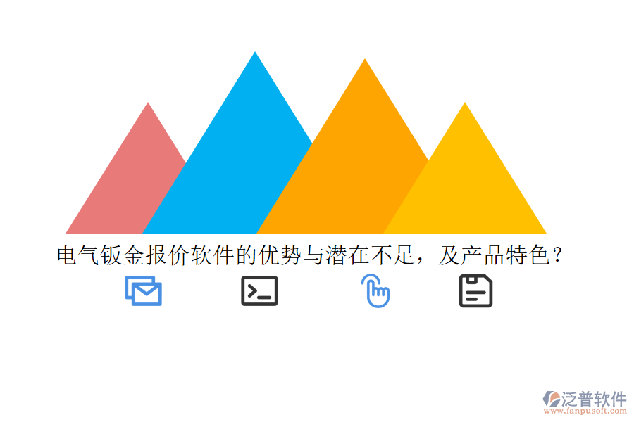 電氣鈑金報價軟件的優(yōu)勢與潛在不足，及產(chǎn)品特色？
