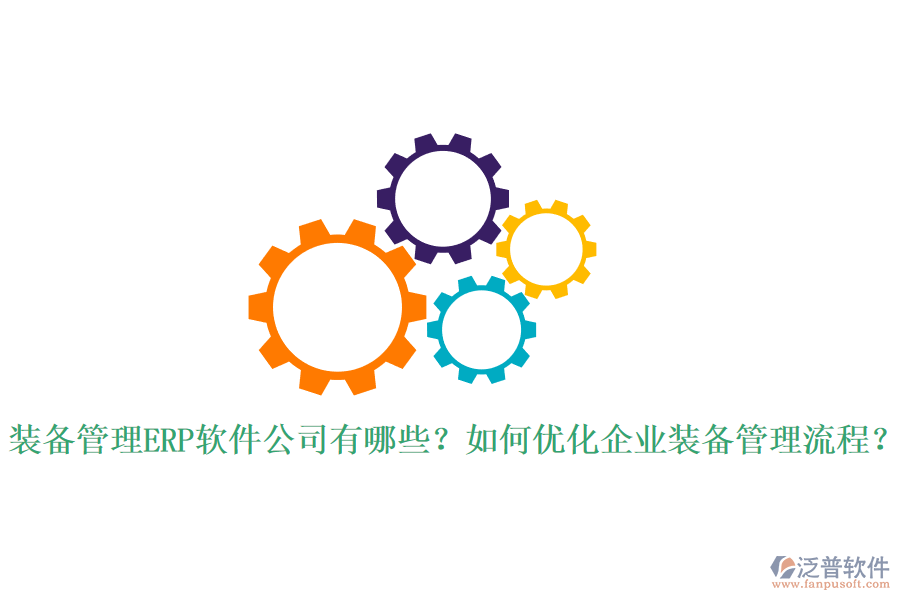 全球ERP管理軟件市場中的知名軟件公司有哪些？作用體現(xiàn)在哪里？
