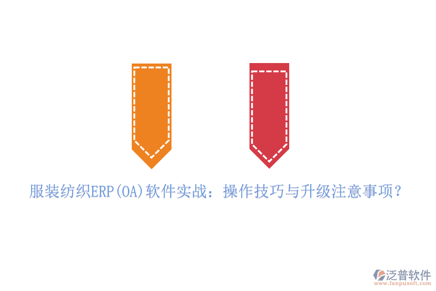 服裝紡織ERP(OA)軟件實(shí)戰(zhàn)：操作技巧與升級(jí)注意事項(xiàng)？