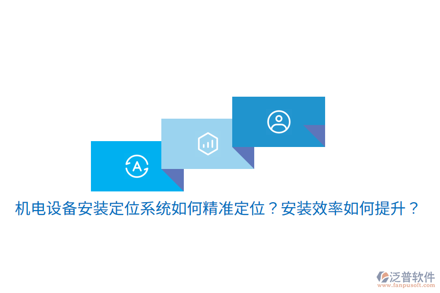 機(jī)電設(shè)備安裝定位系統(tǒng)如何精準(zhǔn)定位？安裝效率如何提升？