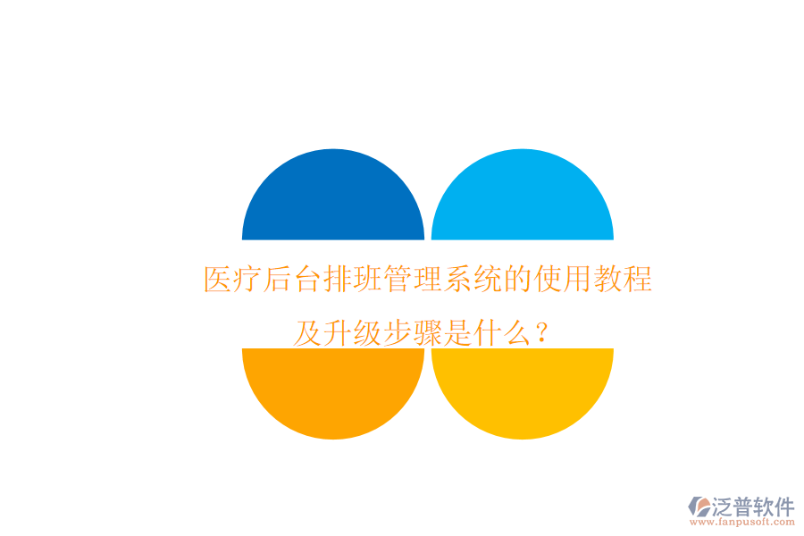 醫(yī)療后臺(tái)排班管理系統(tǒng)的使用教程及升級(jí)步驟是什么？