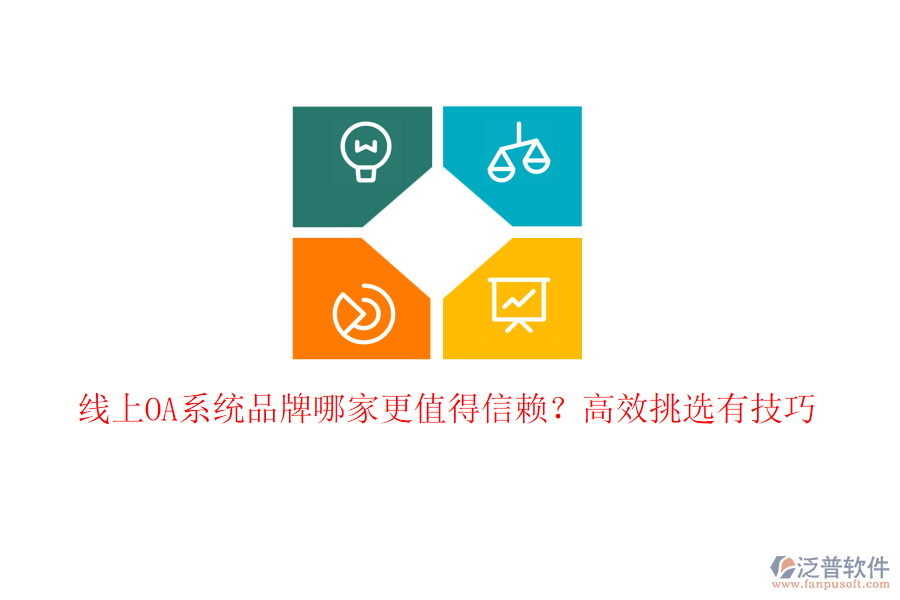 線(xiàn)上OA系統(tǒng)品牌哪家更值得信賴(lài)？高效挑選有技巧