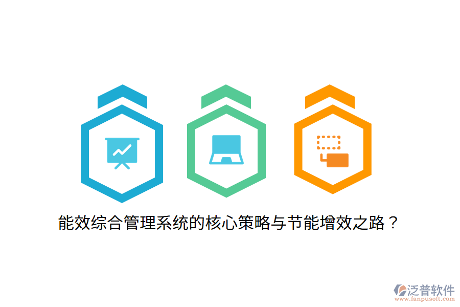 能效綜合管理系統(tǒng)的核心策略與節(jié)能增效之路？