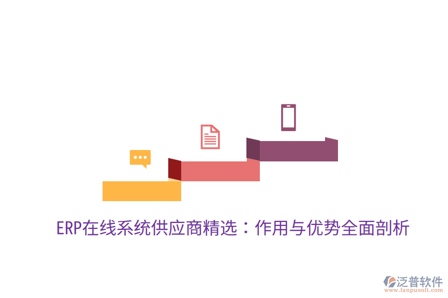  ERP在線系統(tǒng)供應(yīng)商精選：作用與優(yōu)勢全面剖析