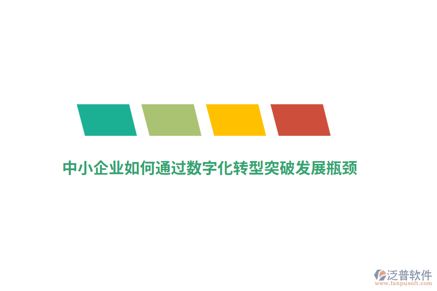 中小企業(yè)如何通過數(shù)字化轉(zhuǎn)型突破發(fā)展瓶頸？