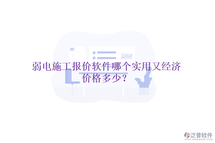 弱電施工報價軟件哪個實用又經(jīng)濟？價格多少？