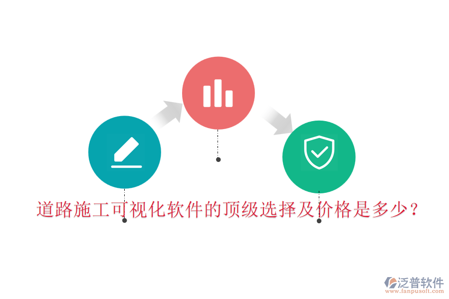 道路施工可視化軟件的頂級(jí)選擇及價(jià)格是多少？