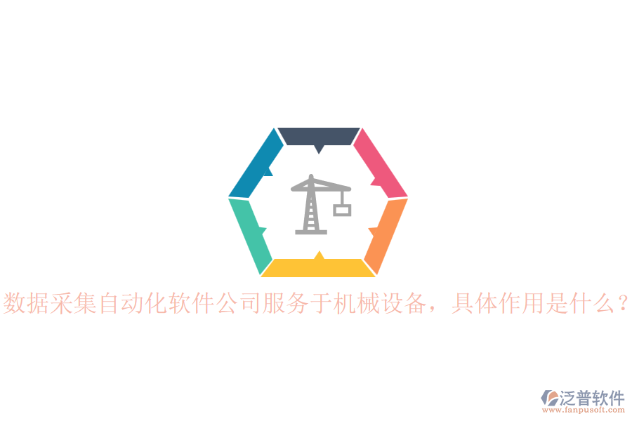 數(shù)據(jù)采集自動化軟件公司服務(wù)于機(jī)械設(shè)備，具體作用是什么？