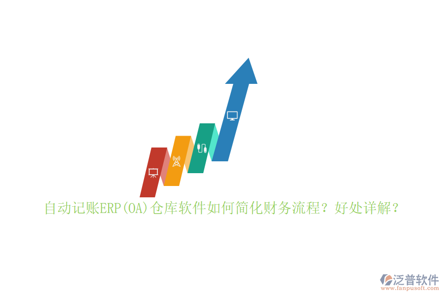 自動記賬ERP(OA)倉庫軟件如何簡化財務流程？好處詳解？