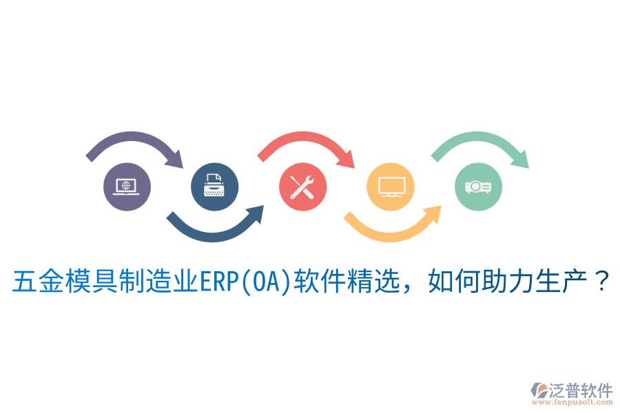  五金模具<a href=http://www.keekorok-lodge.com/erp/zhizao/ target=_blank class=infotextkey>制造業(yè)</a>ERP(OA)軟件精選，如何助力生產(chǎn)？