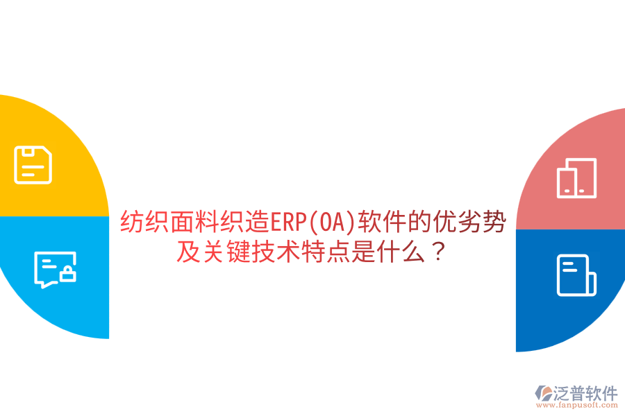 紡織面料織造ERP(OA)軟件的優(yōu)劣勢及關(guān)鍵技術(shù)特點(diǎn)是什么？