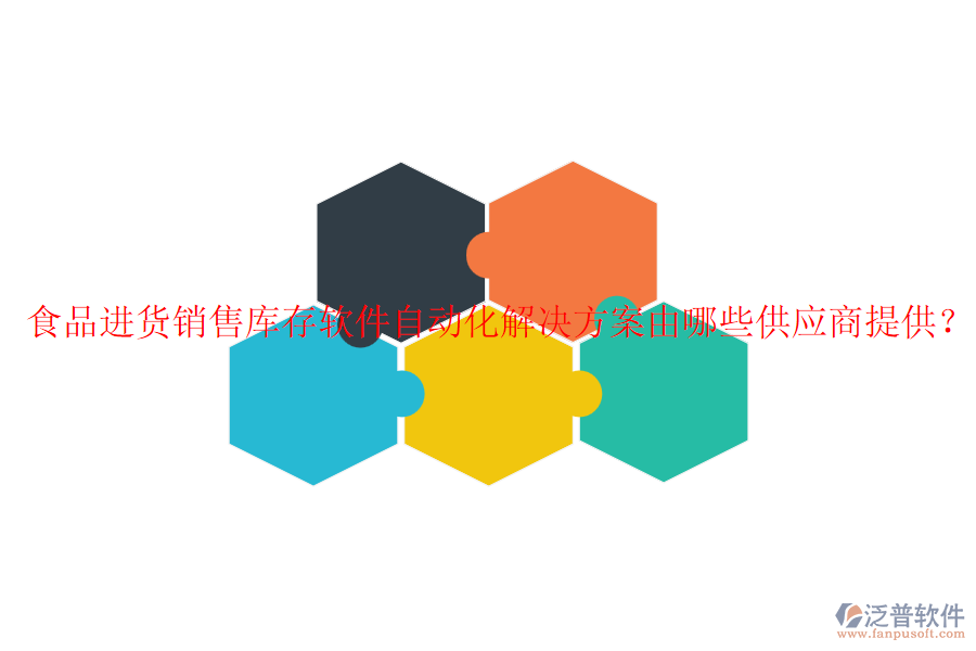 食品進(jìn)貨銷售庫存軟件自動(dòng)化解決方案由哪些供應(yīng)商提供？