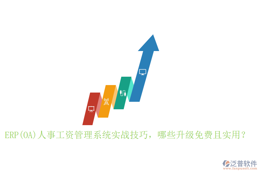 ERP(OA)人事工資管理系統(tǒng)實戰(zhàn)技巧，哪些升級免費且實用？
