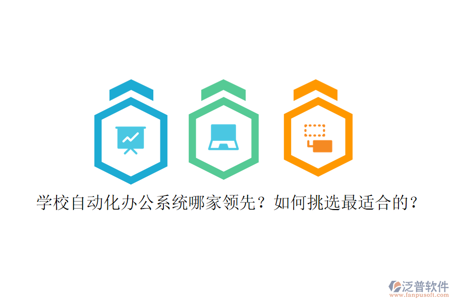 學(xué)校自動化辦公系統(tǒng)哪家領(lǐng)先？如何挑選最適合的？