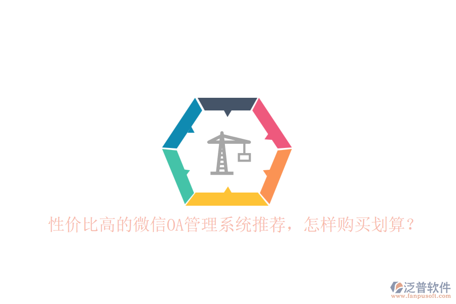 性價(jià)比高的微信OA管理系統(tǒng)推薦，怎樣購(gòu)買劃算？