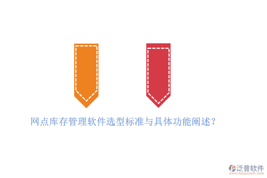 網(wǎng)點(diǎn)庫(kù)存管理軟件選型標(biāo)準(zhǔn)與具體功能闡述？