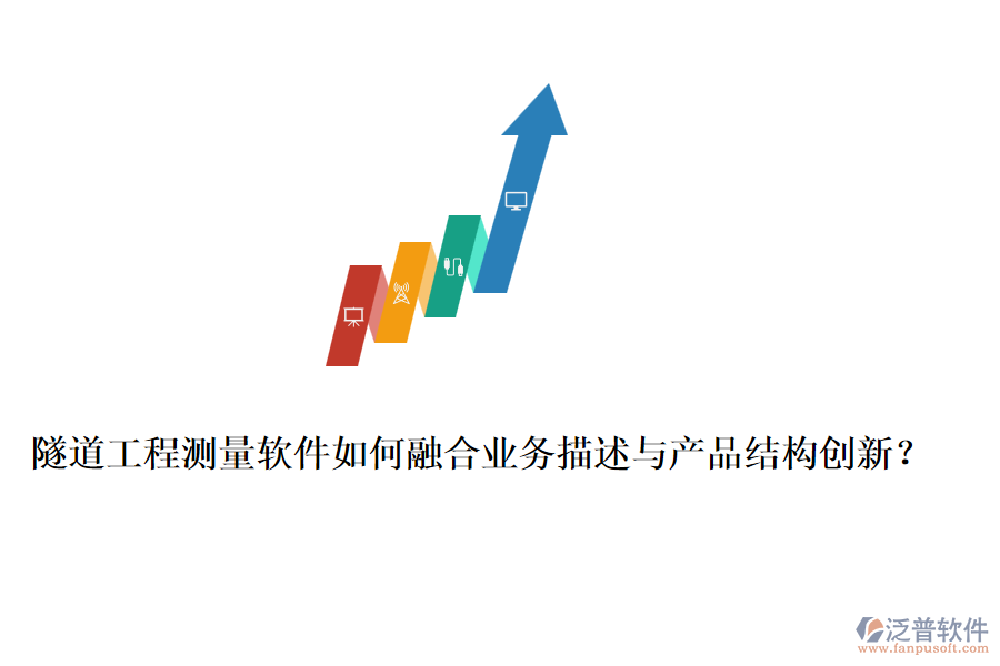 隧道工程測量軟件如何融合業(yè)務(wù)描述與產(chǎn)品結(jié)構(gòu)創(chuàng)新？