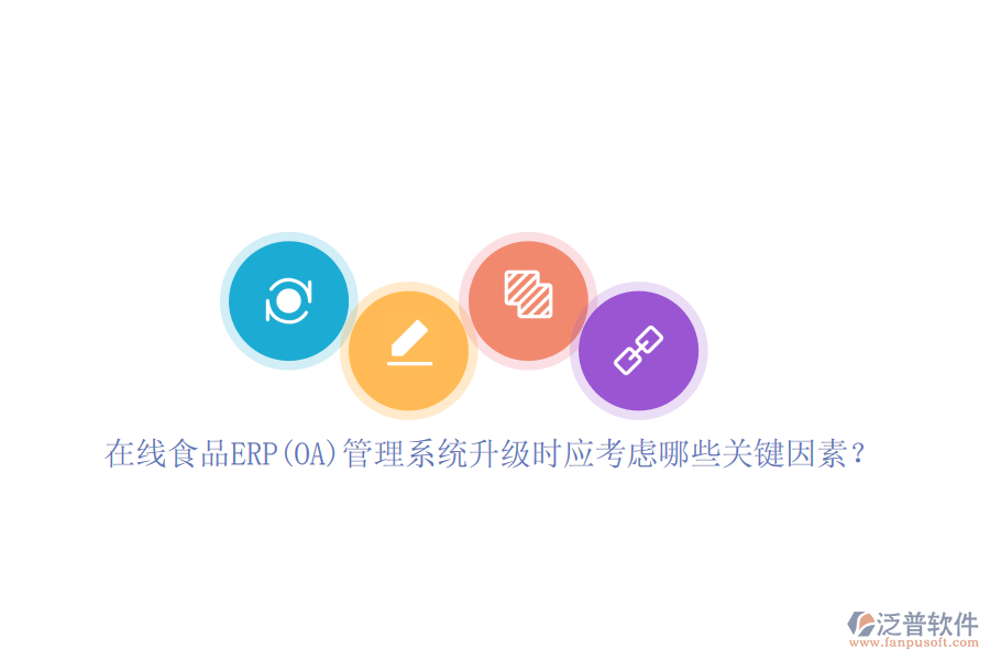在線食品ERP(OA)管理系統(tǒng)升級時應(yīng)考慮哪些關(guān)鍵因素？