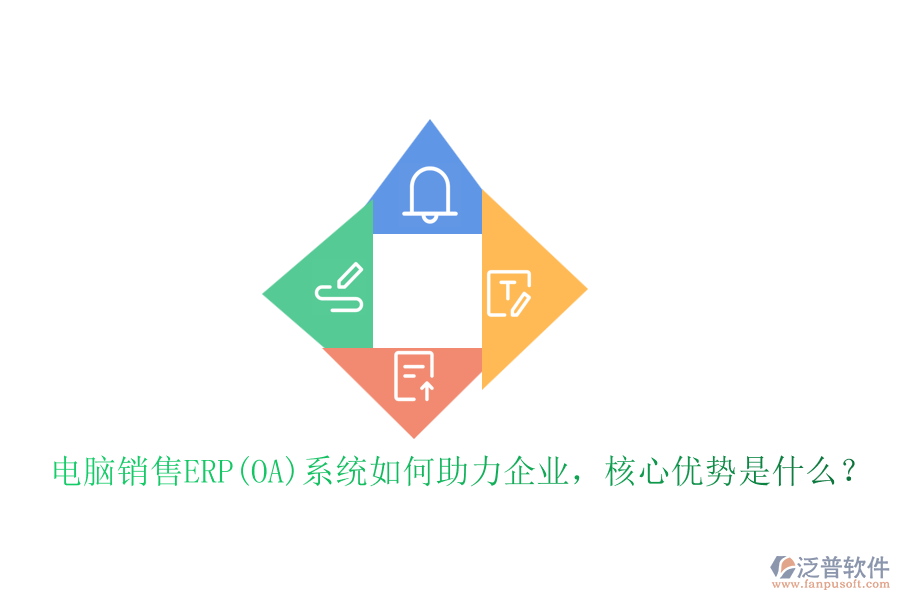電腦銷(xiāo)售ERP(OA)系統(tǒng)如何助力企業(yè)，核心優(yōu)勢(shì)是什么？