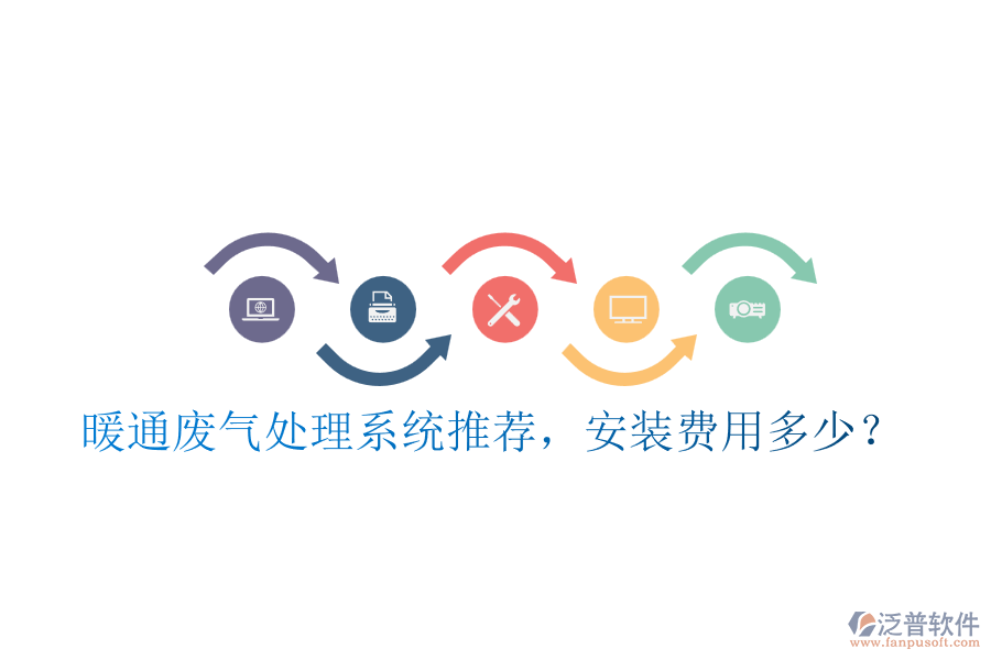 暖通廢氣處理系統(tǒng)推薦，安裝費(fèi)用多少？