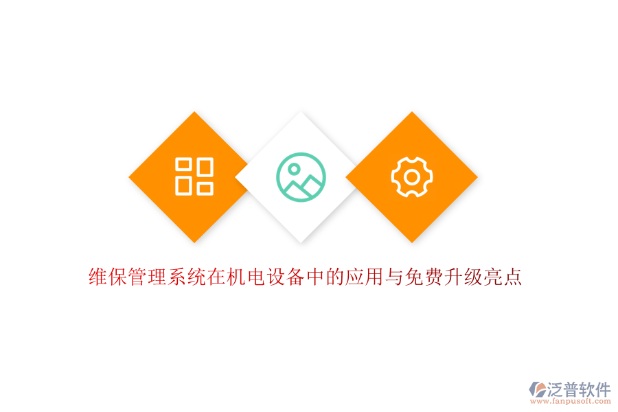 維保管理系統(tǒng)在機(jī)電設(shè)備中的應(yīng)用與免費升級亮點