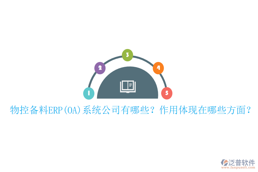 物控備料ERP(OA)系統(tǒng)公司有哪些？作用體現(xiàn)在哪些方面？