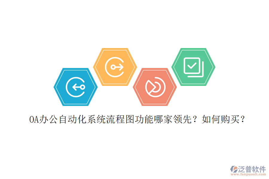 OA辦公<a href=http://www.keekorok-lodge.com/oa/ target=_blank class=infotextkey>自動化系統(tǒng)</a>流程圖功能哪家領(lǐng)先？如何購買？