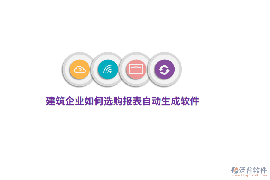 建筑企業(yè)如何選購報表自動生成軟件？