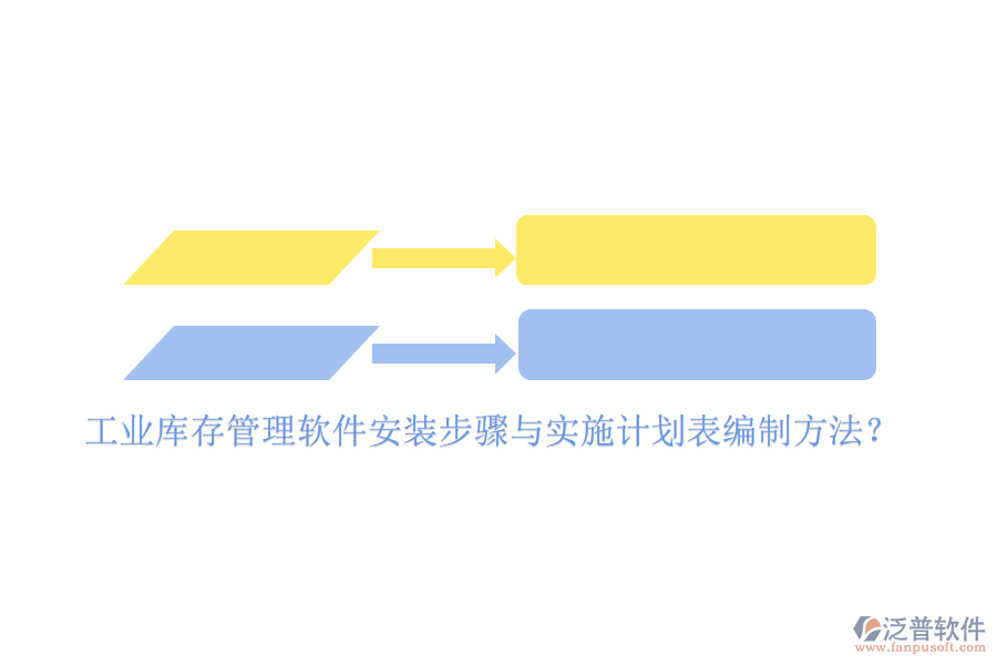 工業(yè)庫存管理軟件安裝步驟與實(shí)施計(jì)劃表編制方法？