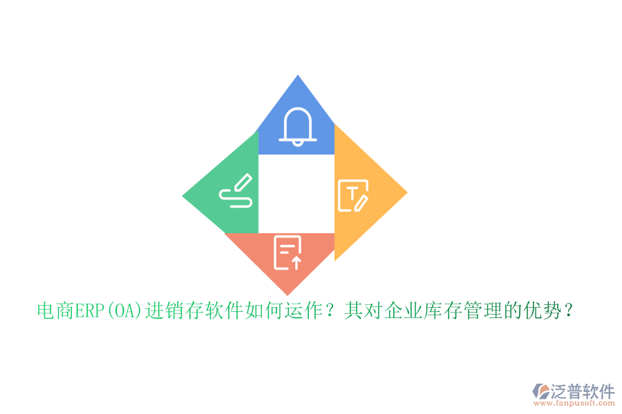 電商ERP(OA)進(jìn)銷存軟件如何運(yùn)作？其對(duì)企業(yè)庫(kù)存管理的優(yōu)勢(shì)？