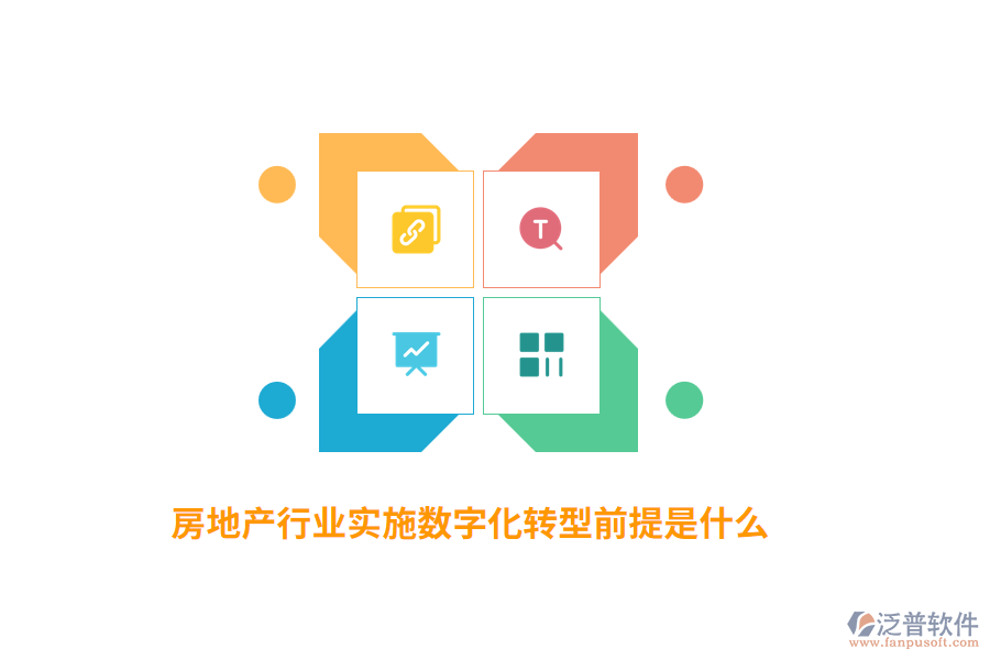 房地產(chǎn)行業(yè)實(shí)施數(shù)字化轉(zhuǎn)型前提是什么？