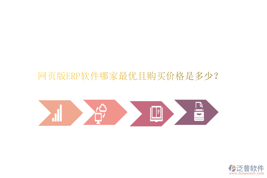 網(wǎng)頁版ERP軟件哪家最優(yōu)且購買價格是多少？