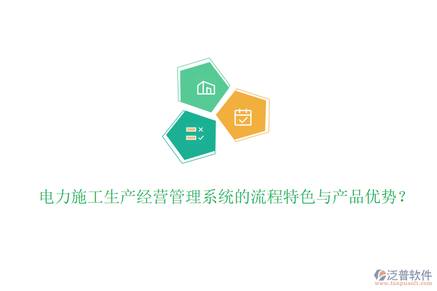 電力施工生產(chǎn)經(jīng)營管理系統(tǒng)的流程特色與產(chǎn)品優(yōu)勢？
