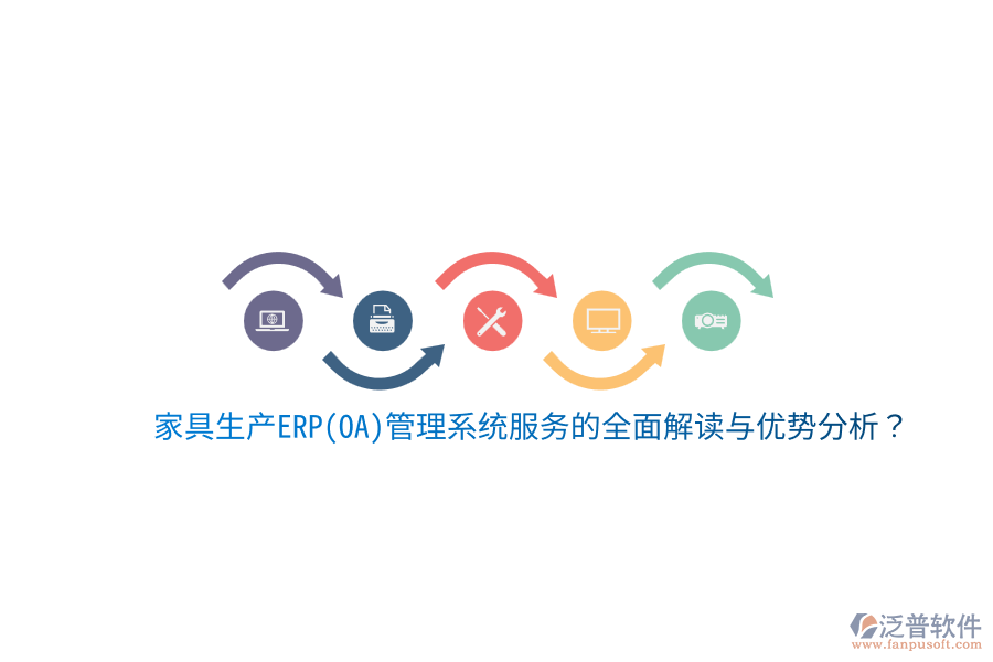家具生產ERP(OA)管理系統服務的全面解讀與優(yōu)勢分析？