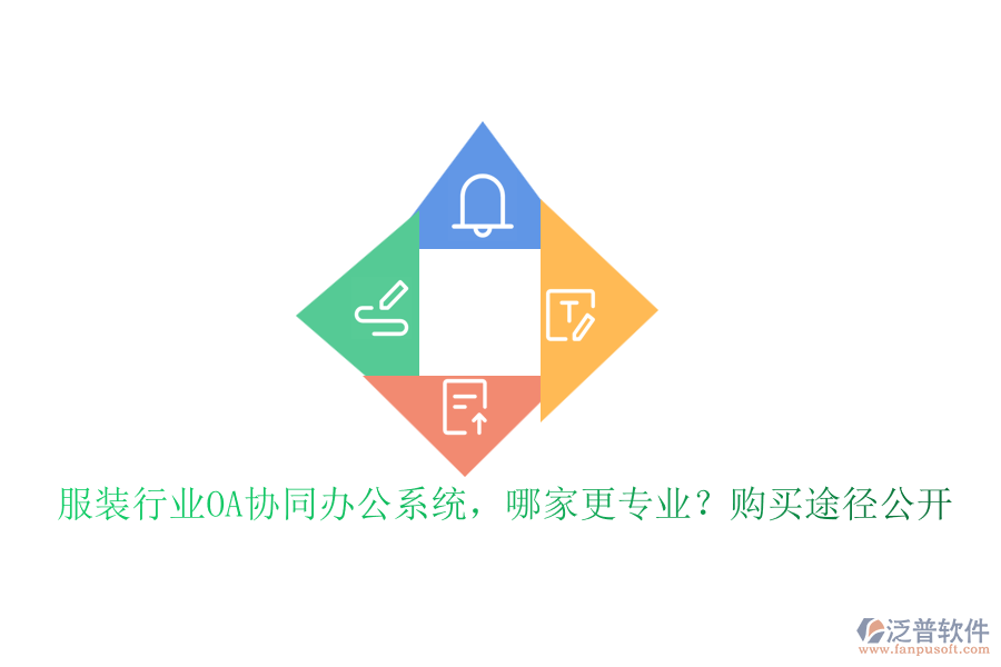 服裝行業(yè)OA協(xié)同辦公系統(tǒng)，哪家更專業(yè)？購買途徑公開