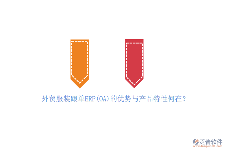 外貿(mào)服裝跟單ERP(OA)的優(yōu)勢與產(chǎn)品特性何在？