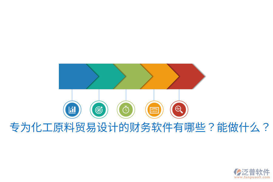  專為化工原料貿(mào)易設(shè)計的財務(wù)軟件有哪些？能做什么？