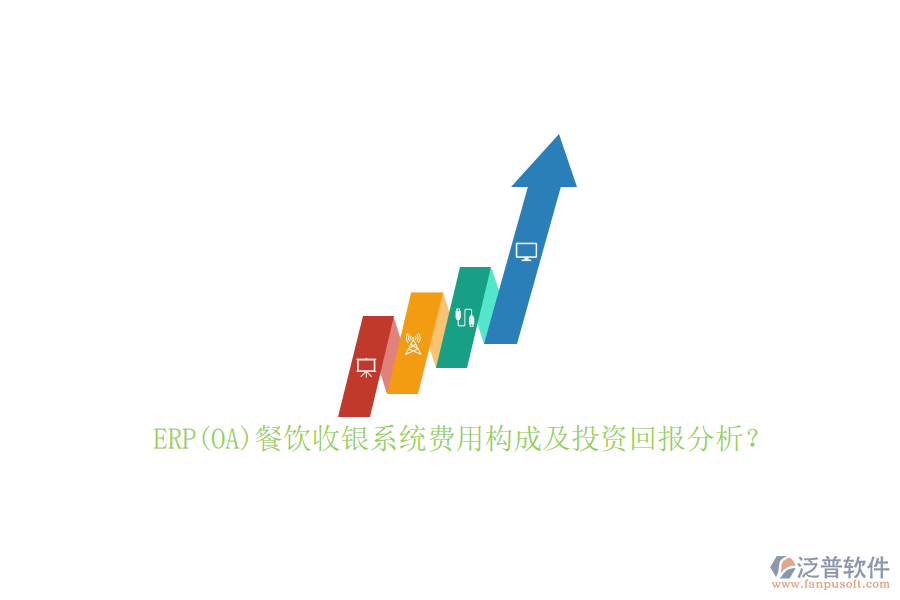 ERP(OA)餐飲收銀系統(tǒng)費(fèi)用構(gòu)成及投資回報(bào)分析？