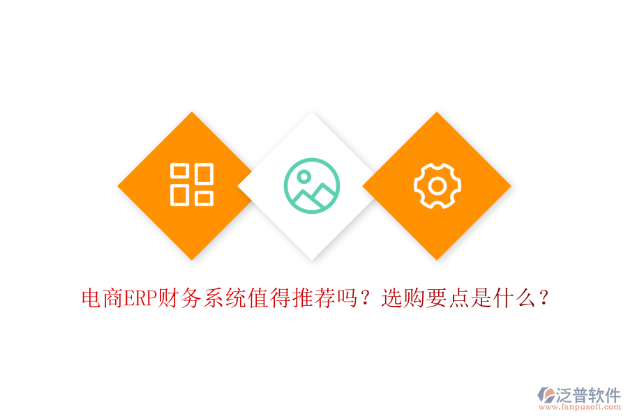 電商ERP財務系統(tǒng)值得推薦嗎？選購要點是什么？