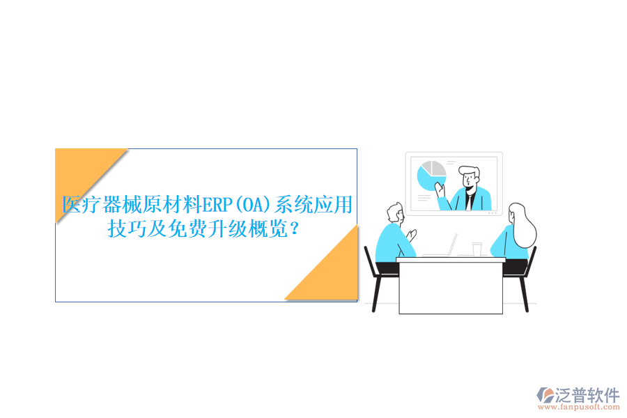 醫(yī)療器械原材料ERP(OA)系統(tǒng)應(yīng)用技巧及免費(fèi)升級概覽？
