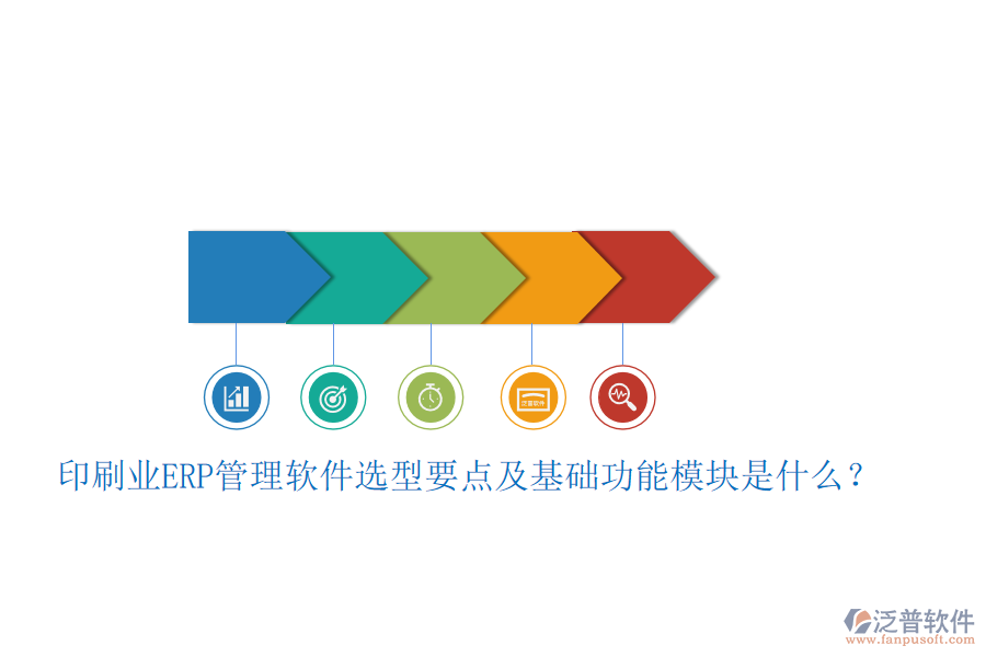 印刷業(yè)ERP管理軟件選型要點(diǎn)及基礎(chǔ)功能模塊是什么？