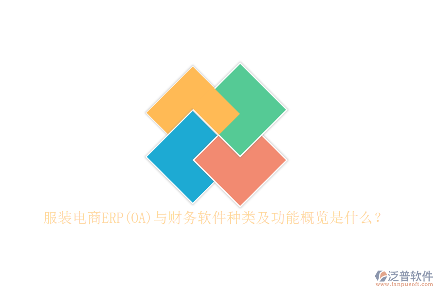 服裝電商ERP(OA)與財(cái)務(wù)軟件種類及功能概覽是什么？
