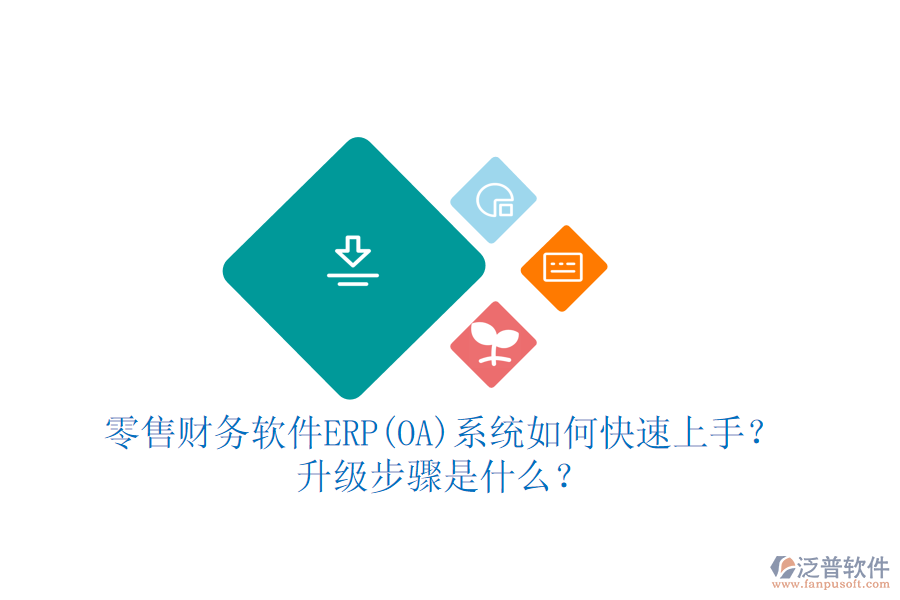 零售財(cái)務(wù)軟件ERP(OA)系統(tǒng)如何快速上手？ 升級(jí)步驟是什么？